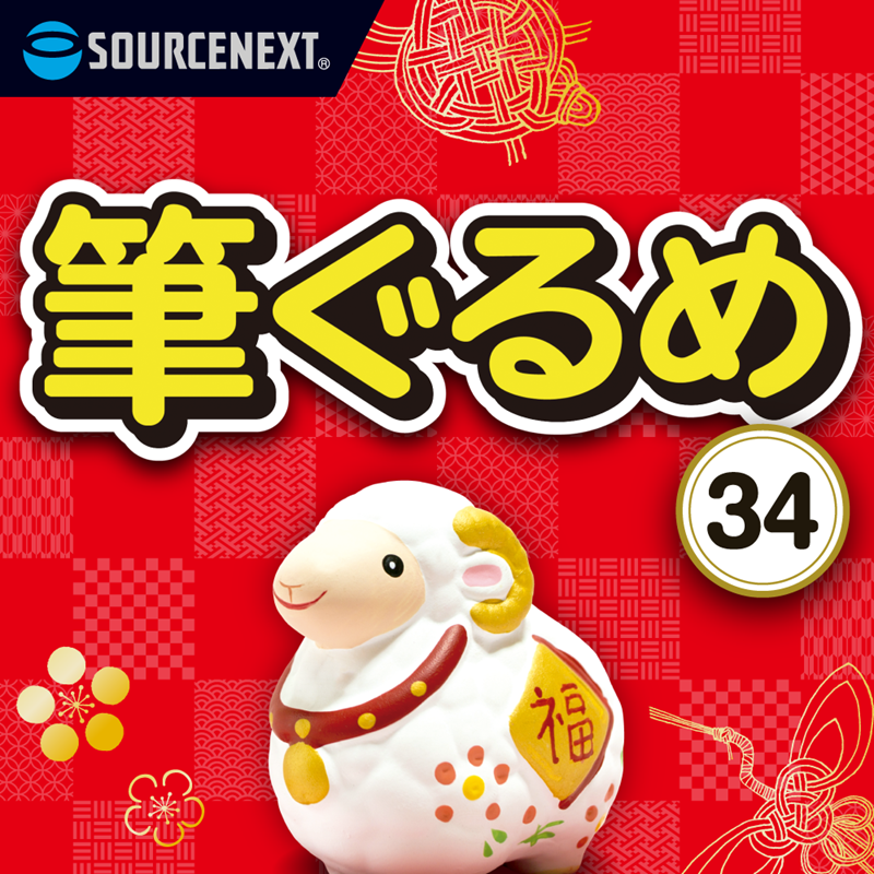 筆ぐるめ 34 ダウンロード版