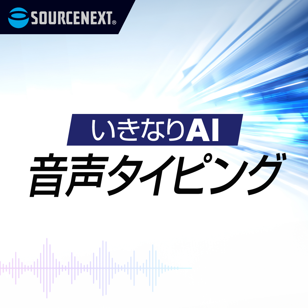 いきなりAI 音声タイピング｜ソースネクスト