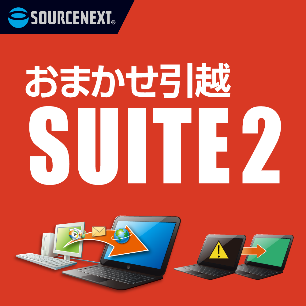 おまかせ引越 Suite ダウンロード版