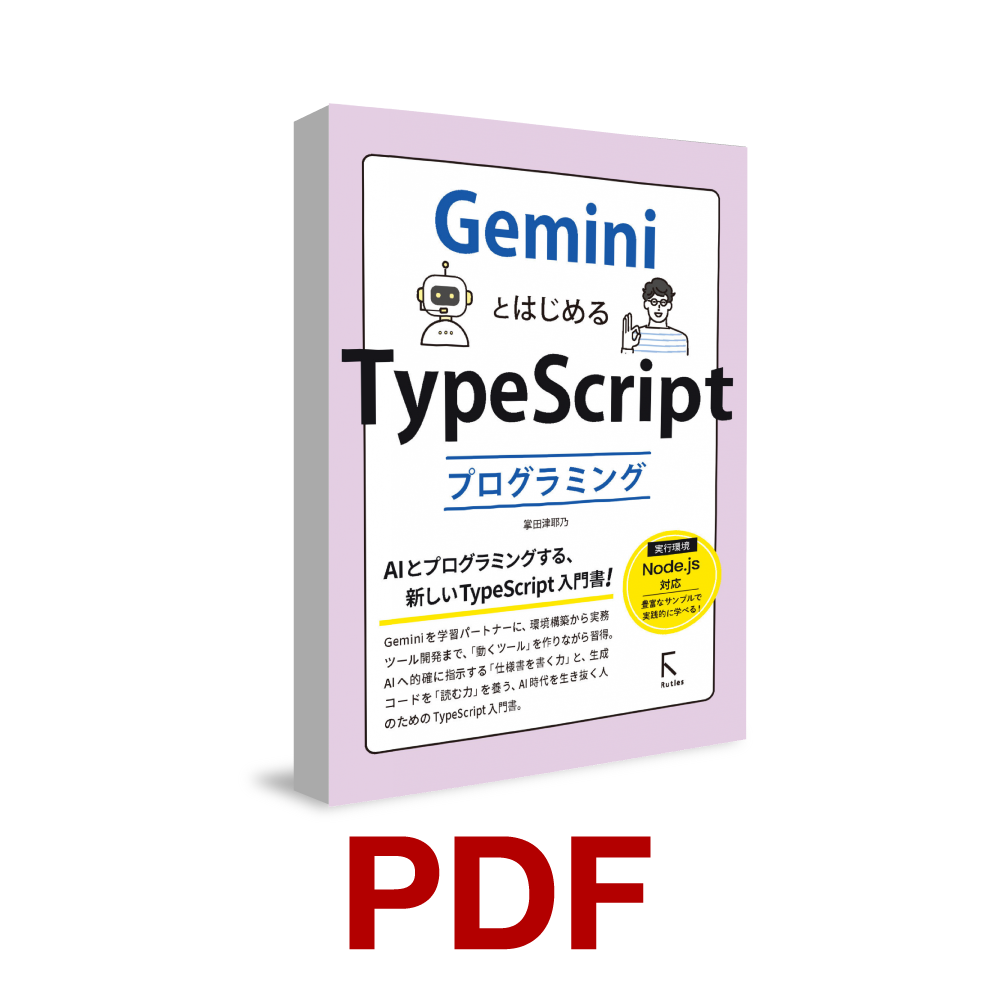 GeminiとはじめるTypeScript プログラミング｜ソースネクスト