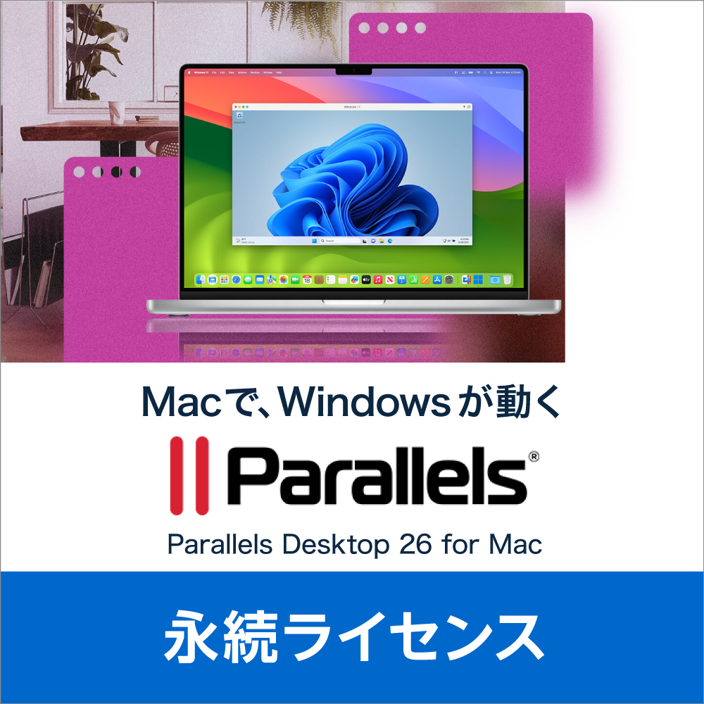 Parallels Desktop - デスクトップ仮想化ソフト｜ソースネクスト