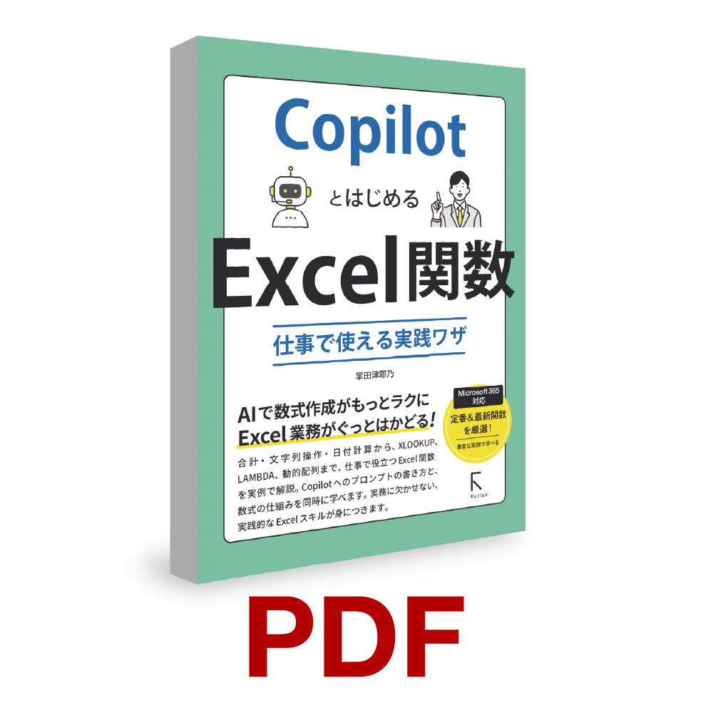 CopilotとはじめるExcel関数 仕事で使える実践ワザ｜ソースネクスト