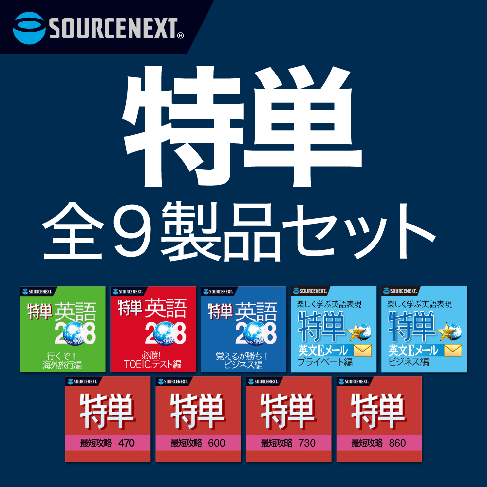 ソースネクスト 「特単」シリーズ全9製品セット 89%OFF18,202円⇒1,980