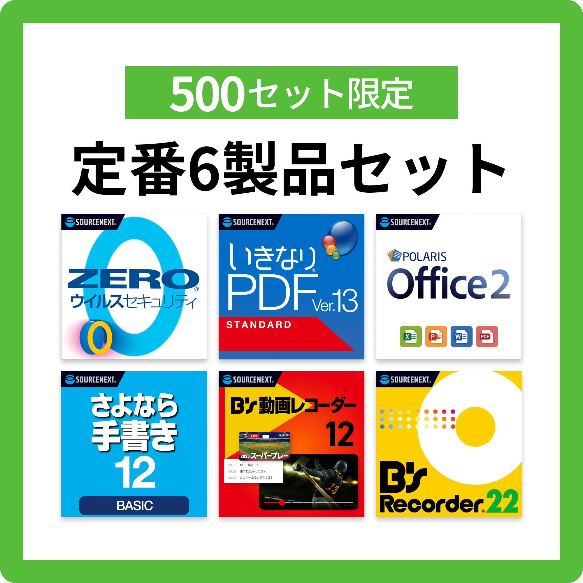 定番6製品セット