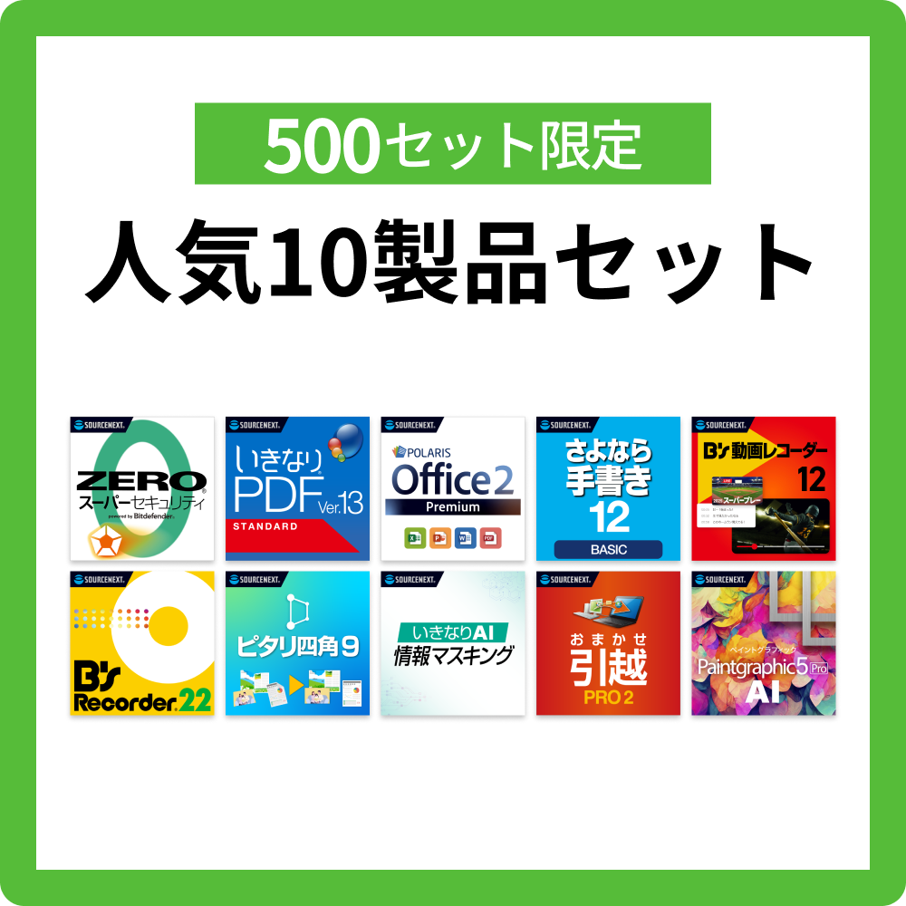 人気10製品セット
