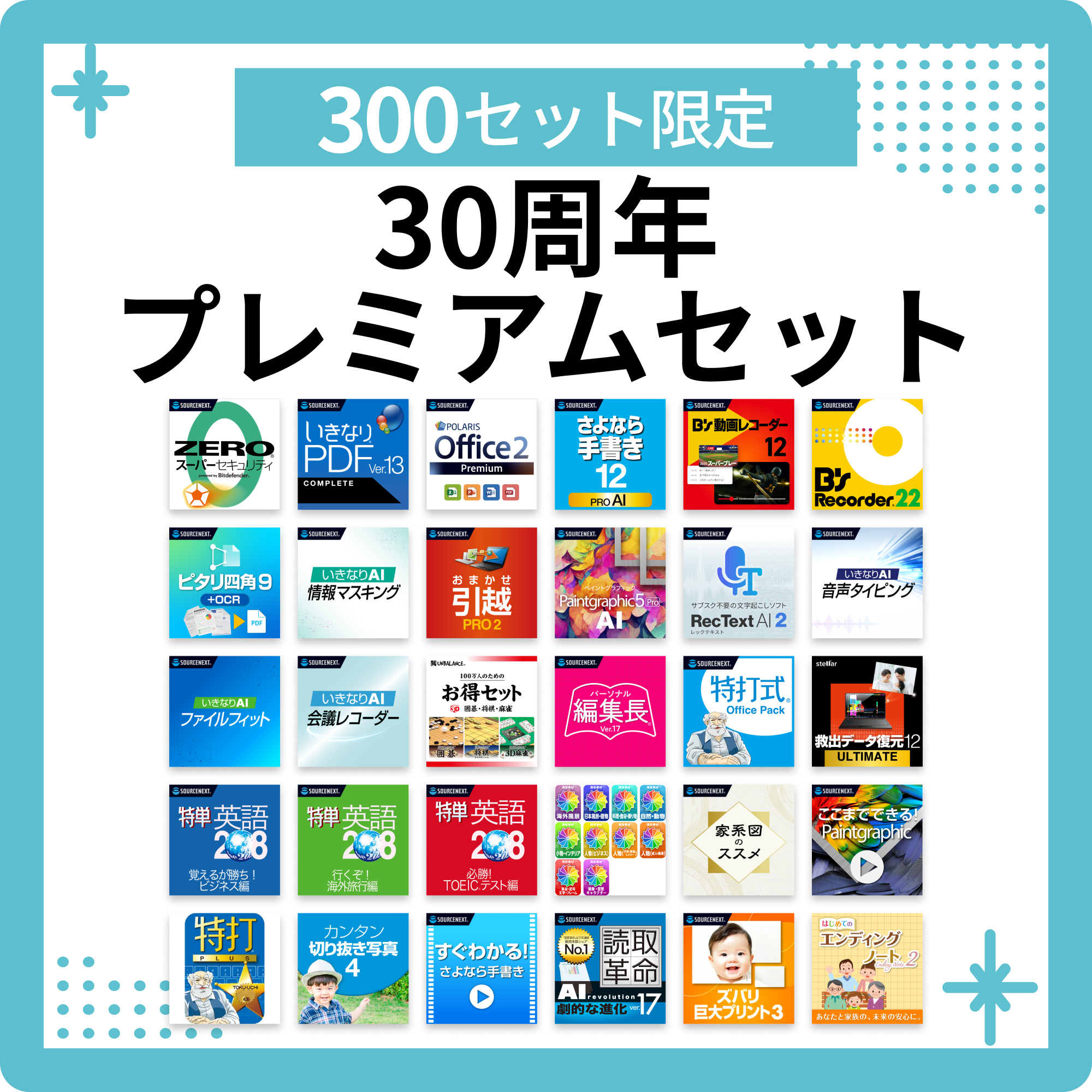 30周年プレミアムセット