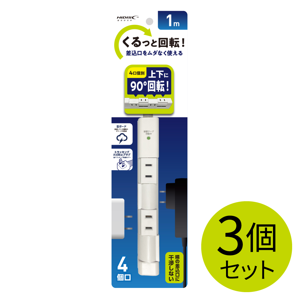 回転式電源タップ｜ソースネクスト