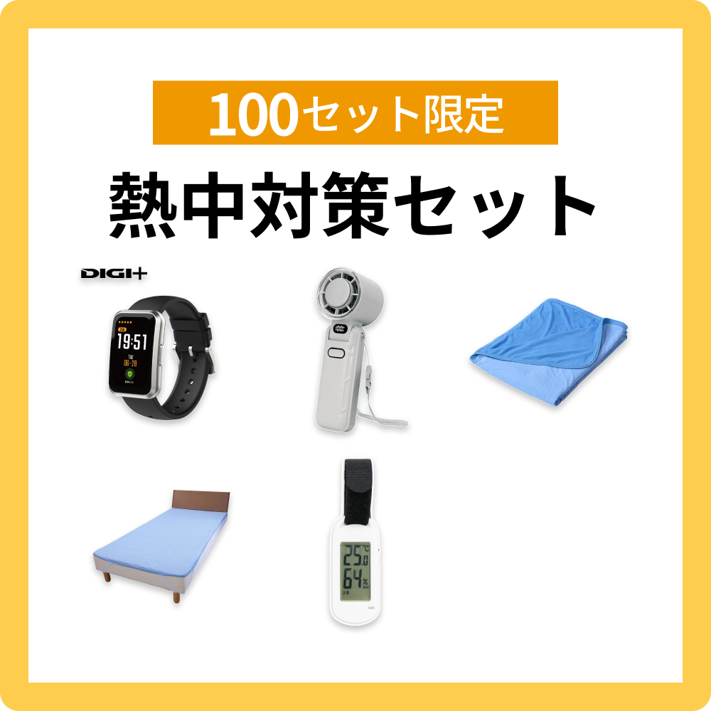 熱中対策セット