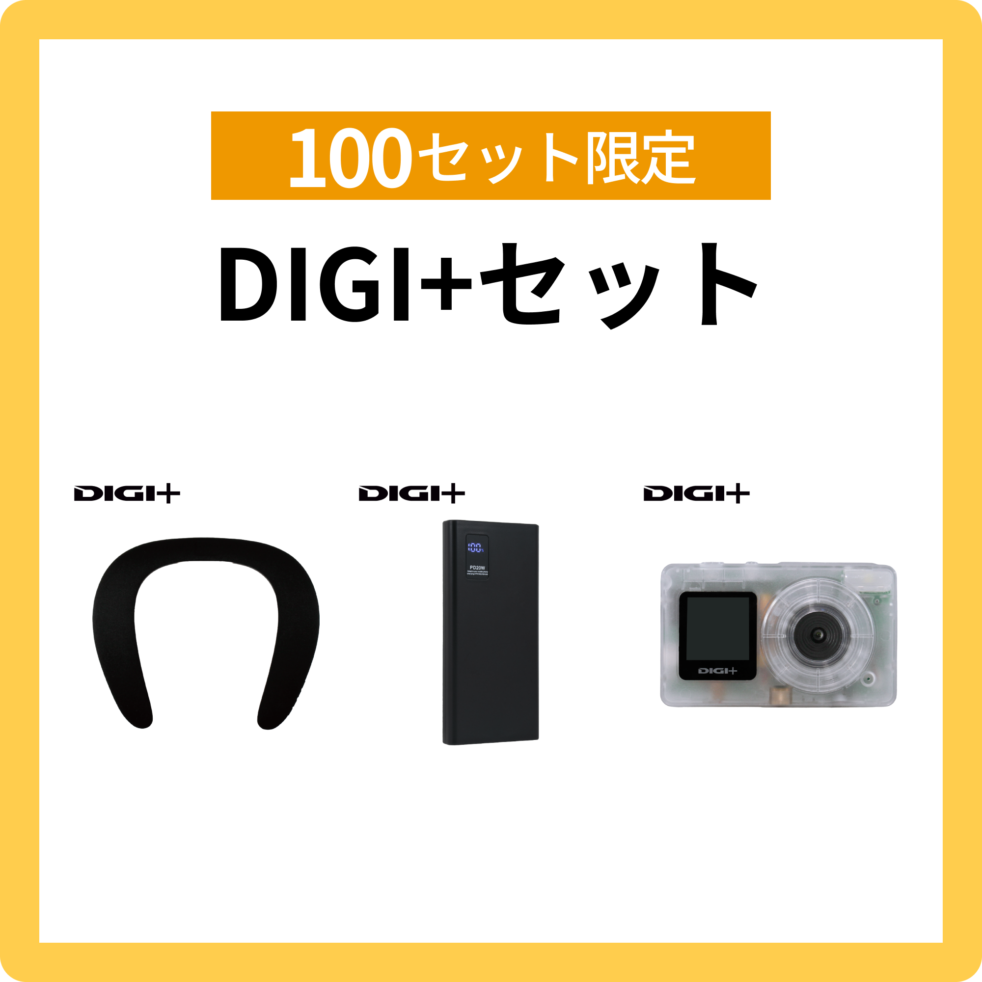 DIGI＋ セット