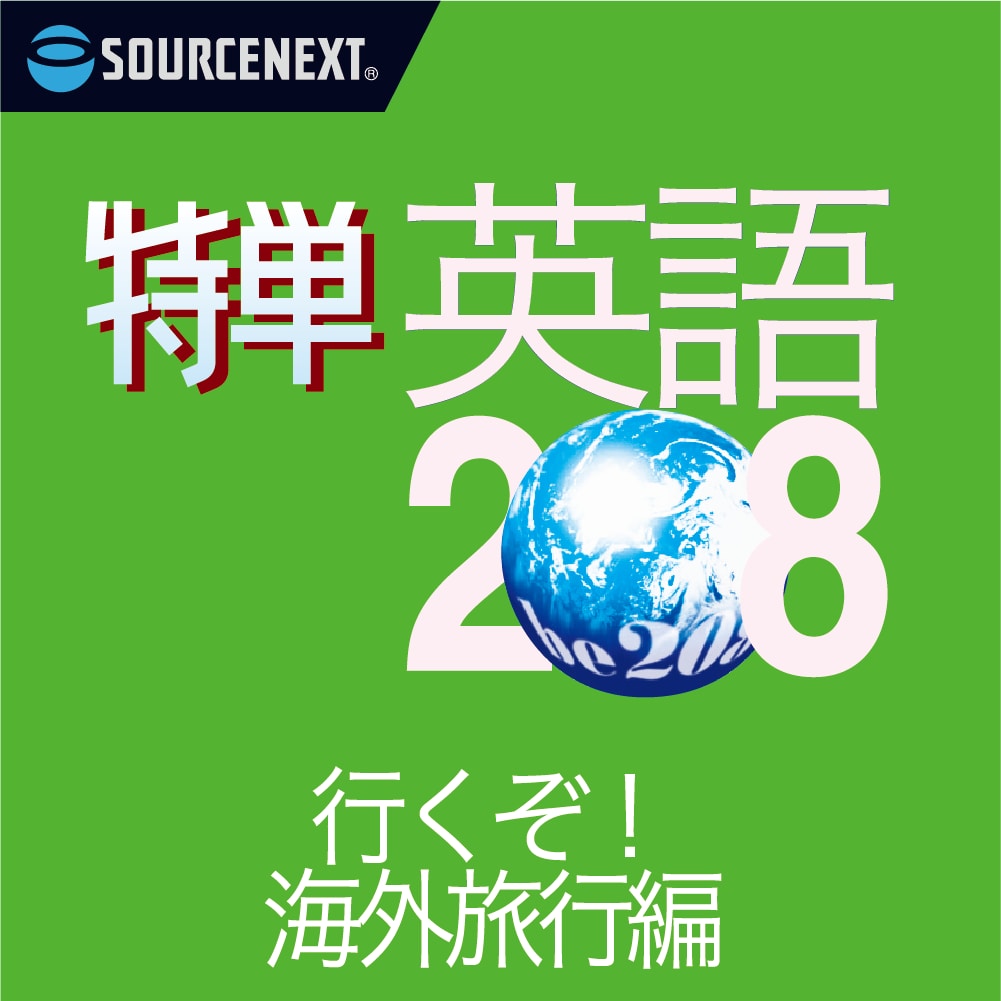 聞き流す英語学習「スピードラーニング」｜ソースネクスト