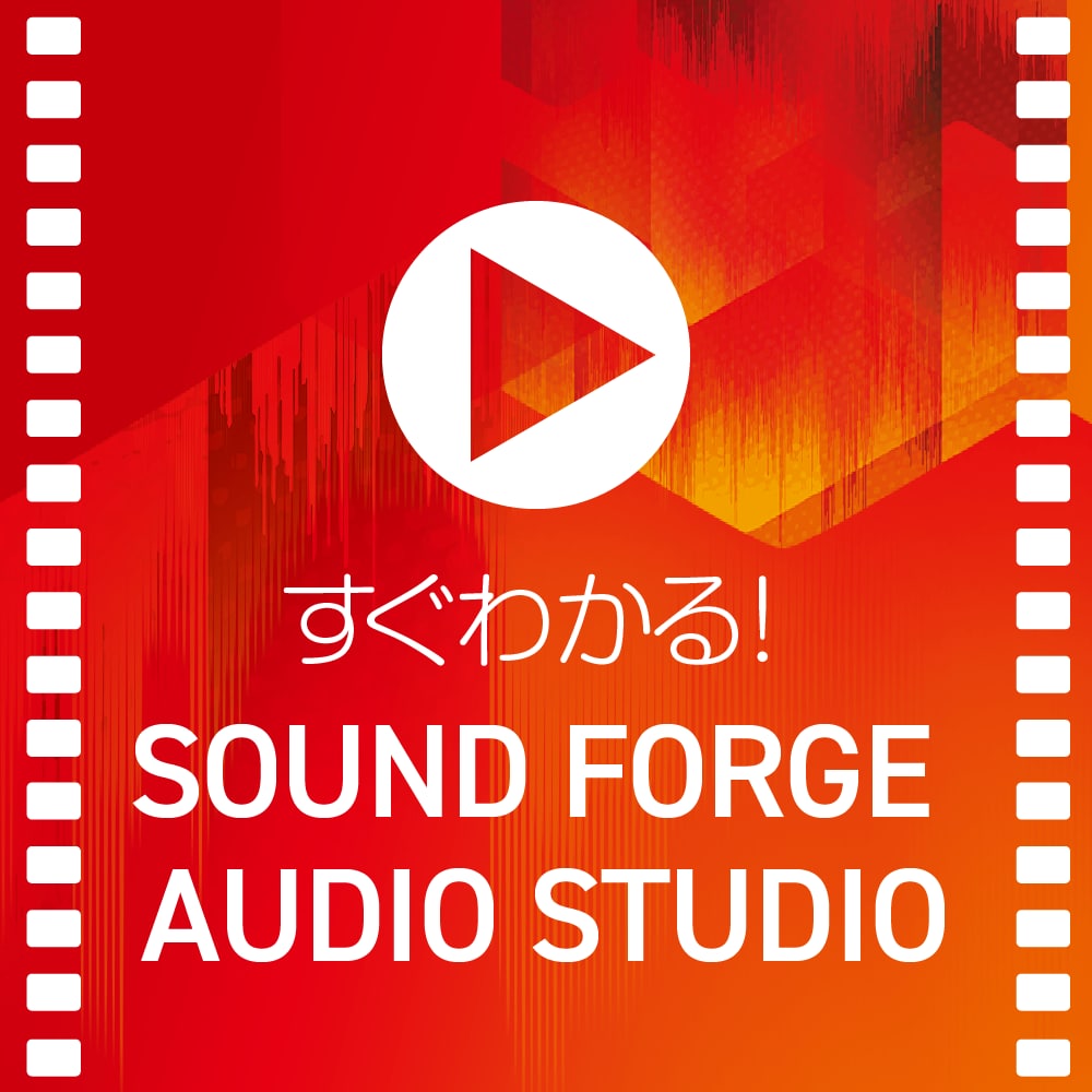 SOUNDFORGE 入門&実践マスター PDF版|ソースネクスト SOUNDFORGE 入門&実践マスター PDF版|ソースネクスト