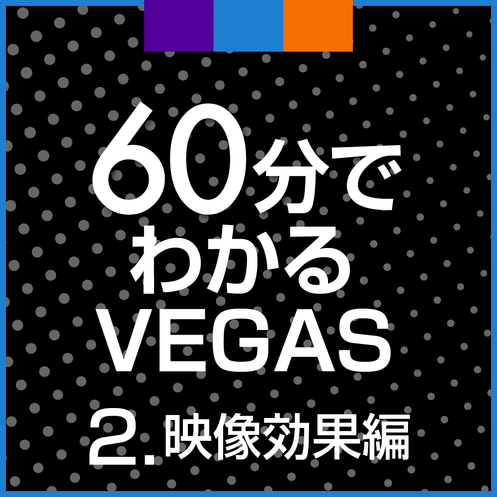60分でわかるVEGAS 1.動画編集入門 ダウンロード版｜ソースネクスト