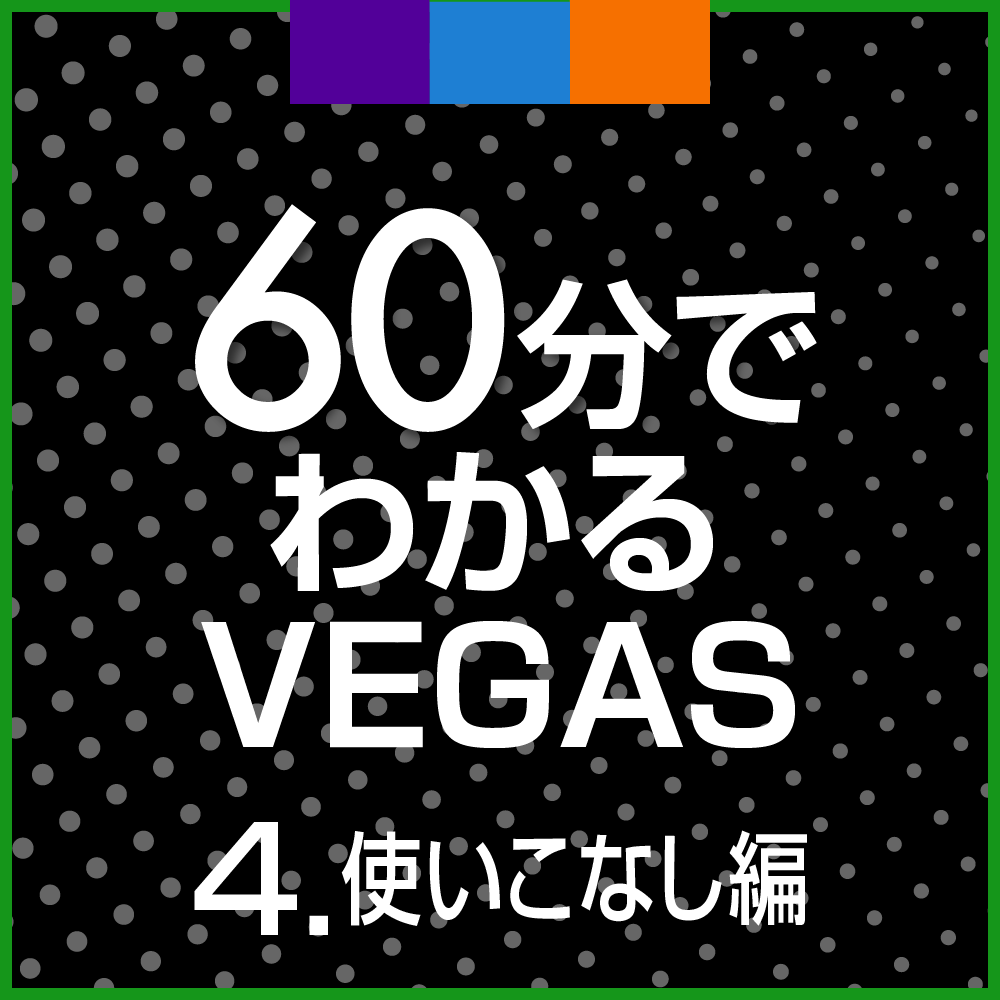60分でわかるVEGAS 1.動画編集入門 ダウンロード版|ソースネクスト 60分でわかるVEGAS 1.動画編集入門 ダウンロード版|ソースネクスト
