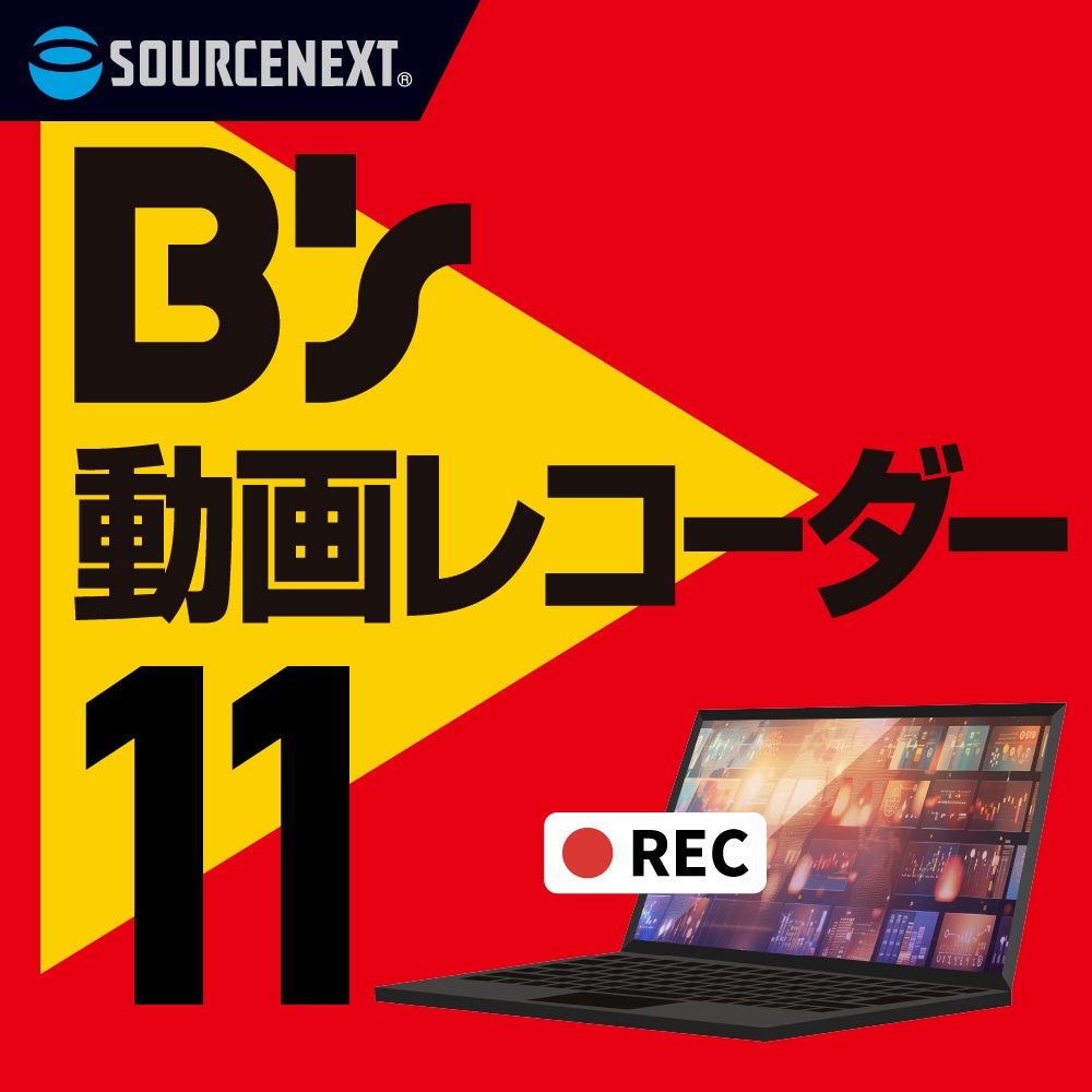 B's 動画レコーダー 11