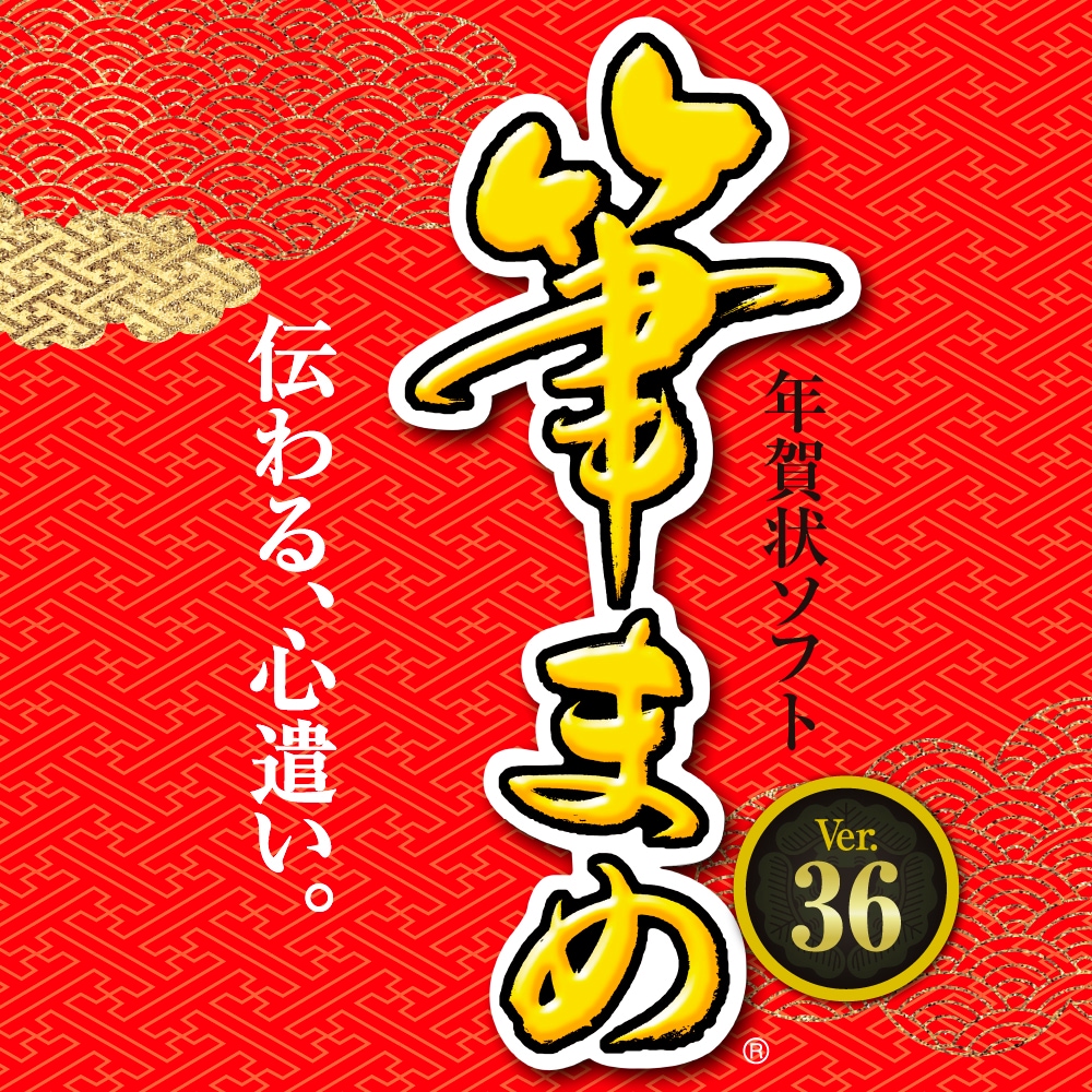 筆まめVer.36