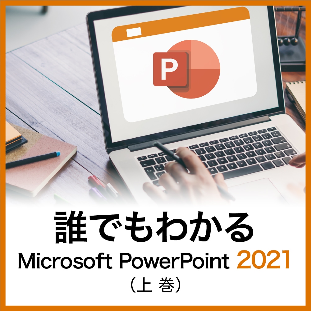 最高の品質 特打式 PowerPoint編 - Office習得ソフト｜ソースネクスト プレゼンテーション