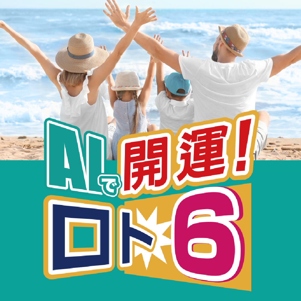AIで開運！全部パック（ロト6・ロト7・ミニロト・ナンバーズ3＆4