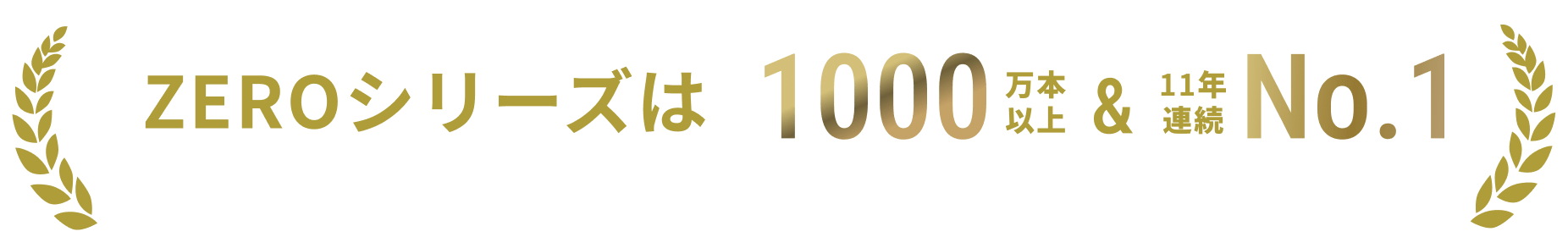 ZEROシリーズ販売実績・販売本数