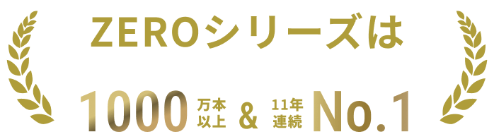 ZEROシリーズ販売実績・販売本数