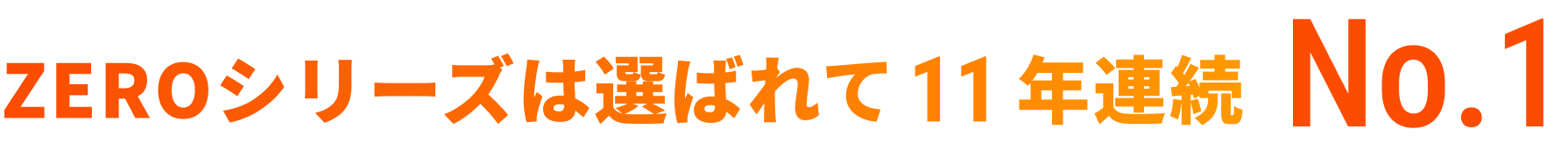 ZEROシリーズは選ばれて11年連続No.1