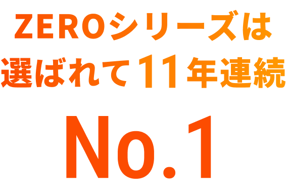 ZEROシリーズは選ばれて11年連続No.1