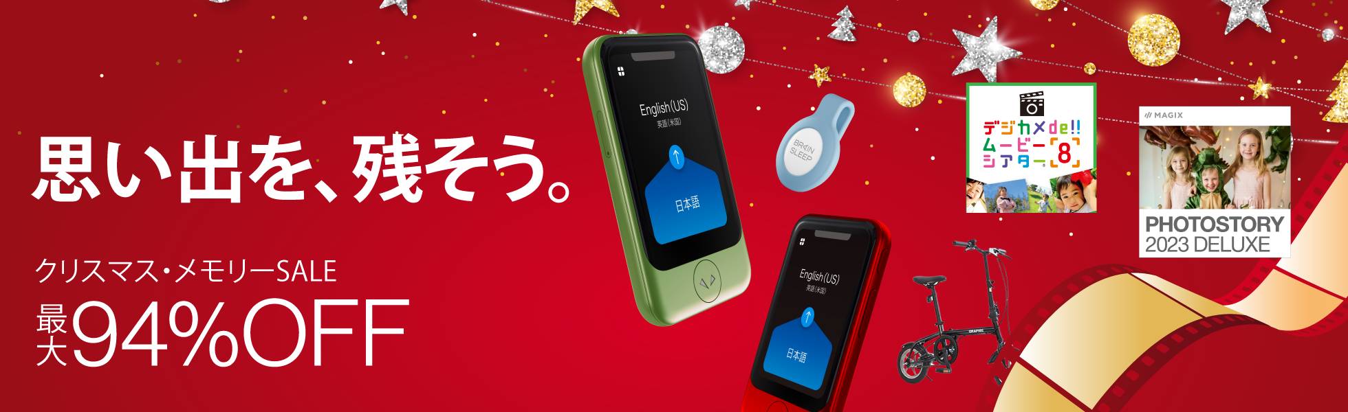 思い出を残そう