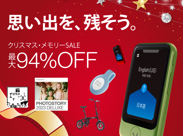 思い出を残そう