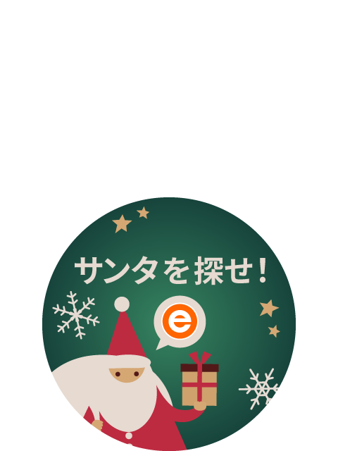 サンタを探せ！