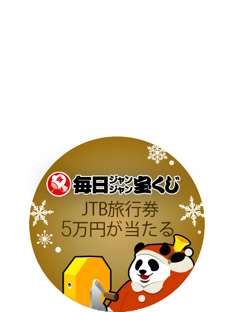 毎ジャン豪華賞品