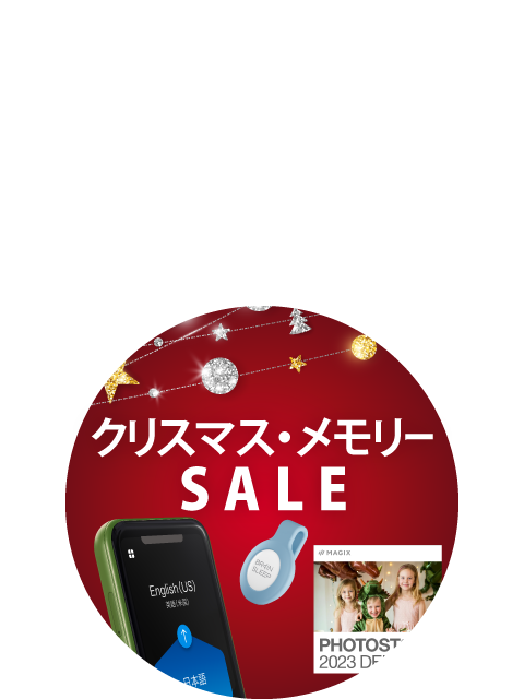 メモリーセール