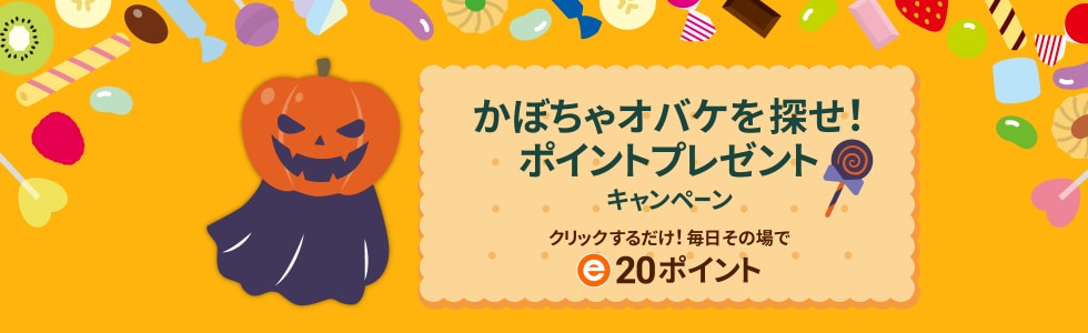 かぼちゃオバケを探せ！