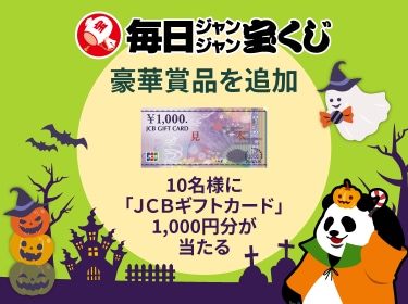 毎ジャン