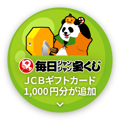 毎ジャン豪華賞品