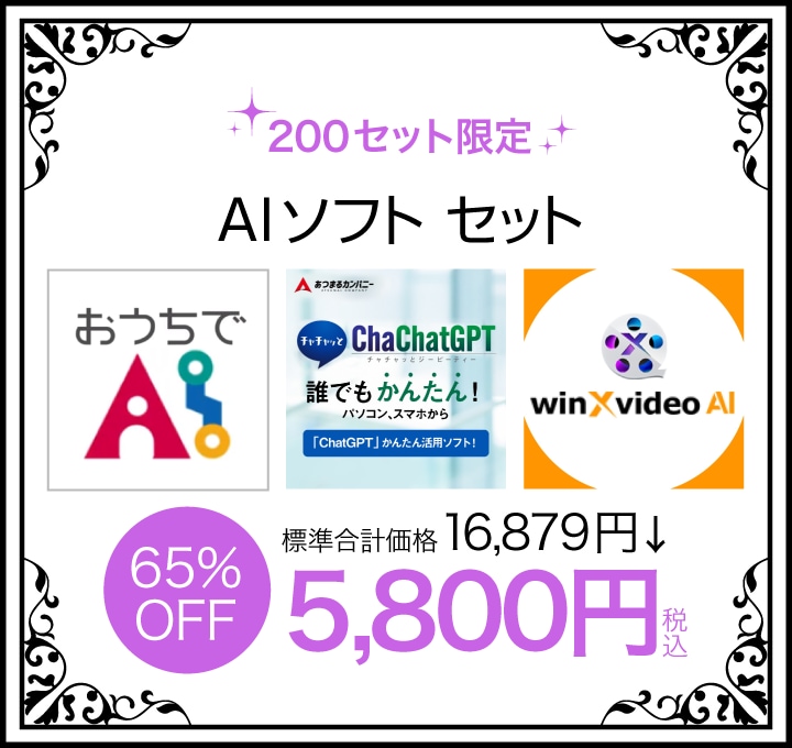 AIソフトセット