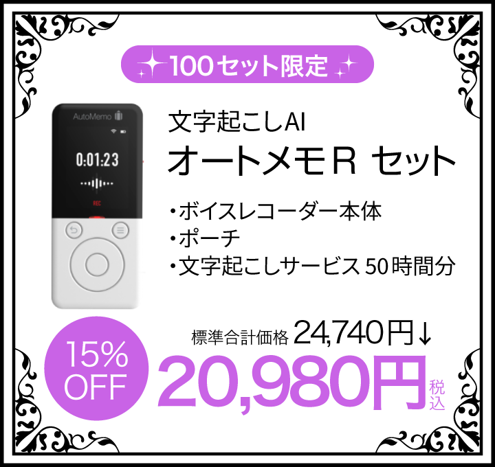 オートメモRセット