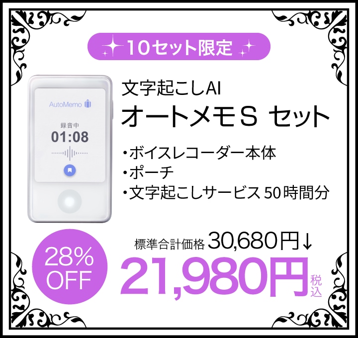 オートメモSセット