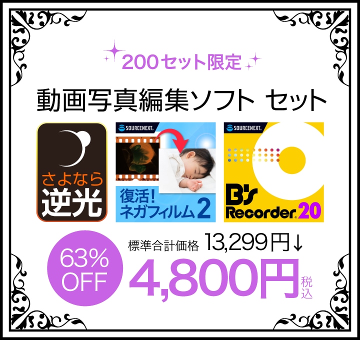 動画編集ソフトセット