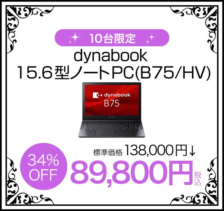 dynabook15.6型ノートPC