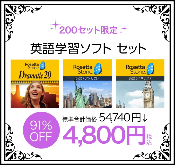 英語学習ソフトセット
