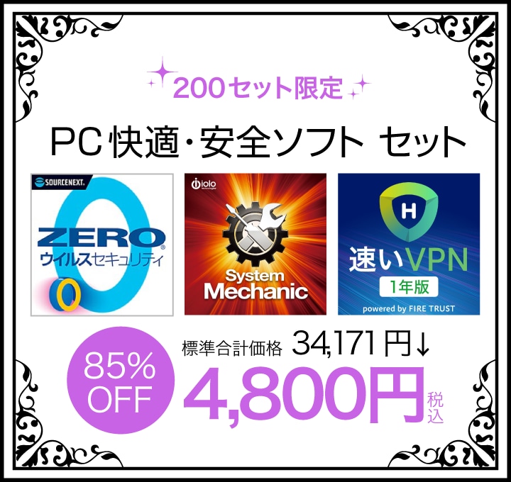PC快適・安全ソフトセット