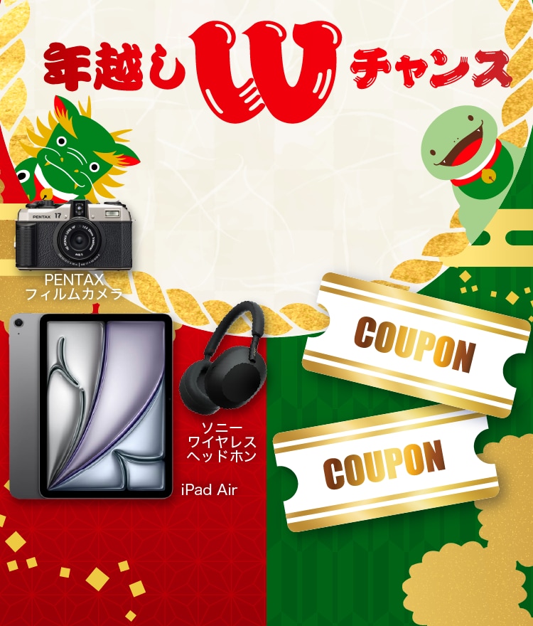年越しWチャンス