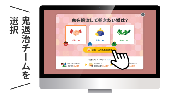 鬼退治チームを選択