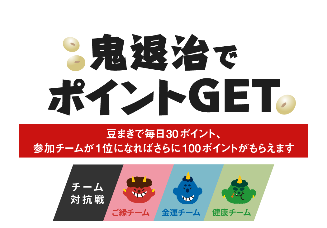 鬼退治でポイントGET