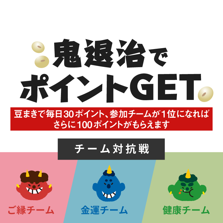 鬼退治でポイントGET