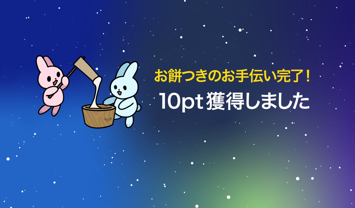 お餅つきのお手伝い完了！ 10pt獲得しました