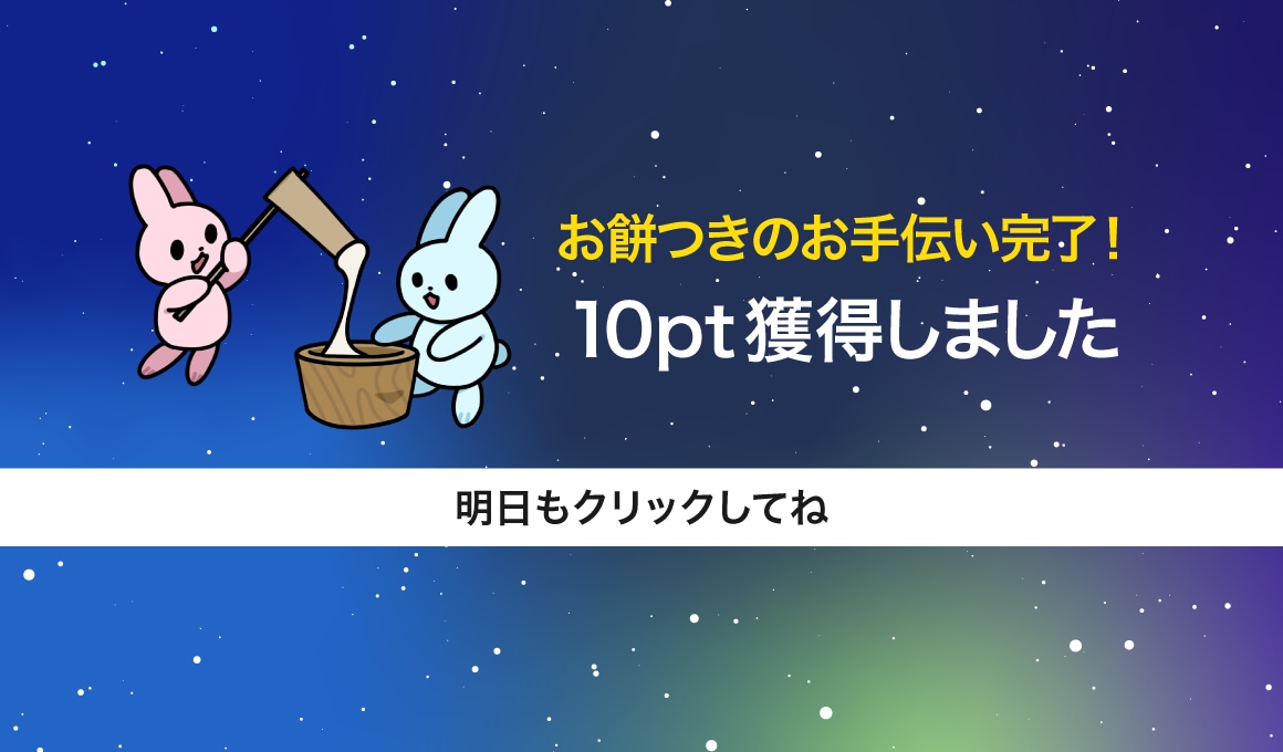お餅つきのお手伝い完了！ 10pt獲得しました