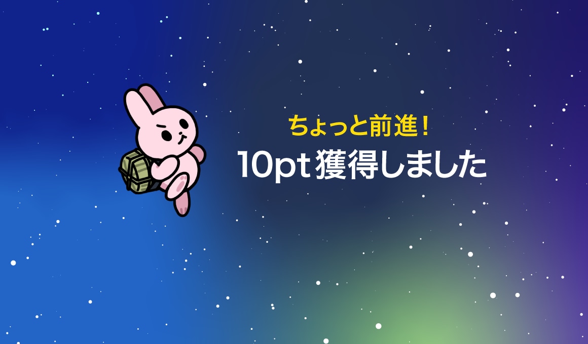 ちょっと前進！ 10pt獲得しました