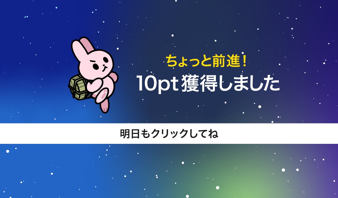 ちょっと前進！ 10pt獲得しました