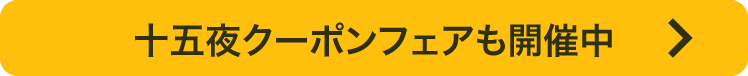十五夜クーポンフェアも開催中