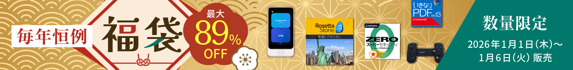 新春恒例 福袋2026